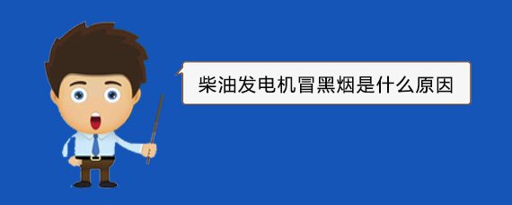 彭场镇柴油发电机冒黑烟是什么原因